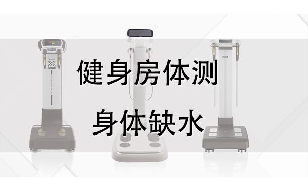 體測(cè)儀
