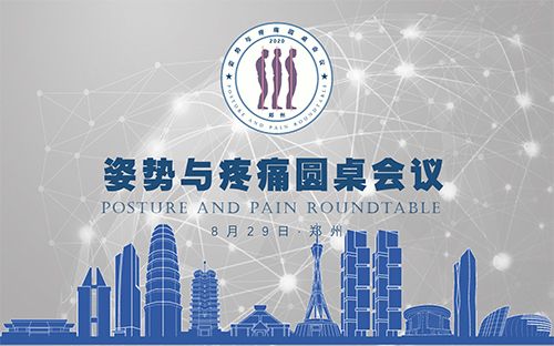 姿勢與疼痛圓桌會(huì)議