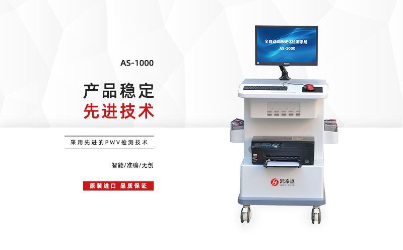脈搏波速測(cè)定儀：鴻泰盛（北京）健康科技有限公司