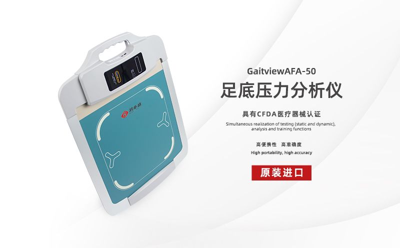 足底壓力分析儀：千里之行，始于足下