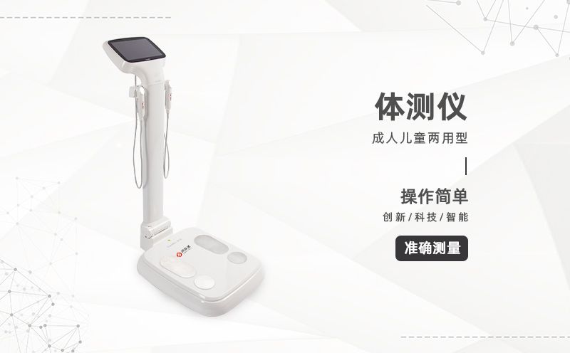 體測儀