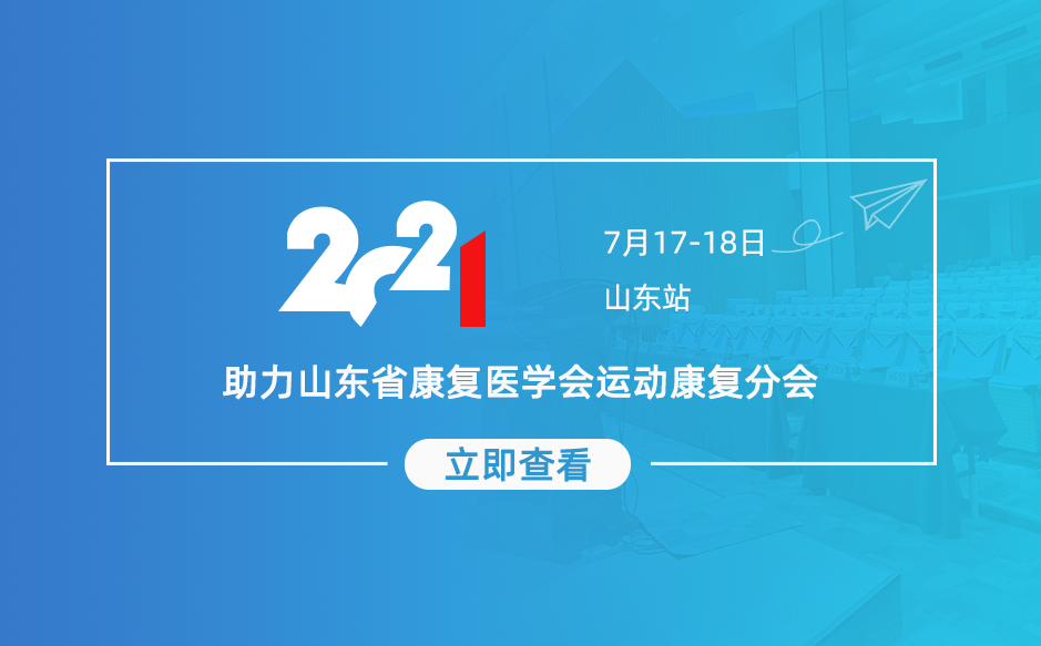 ?鴻泰盛助力山東省康復醫(yī)學會運動康復分會