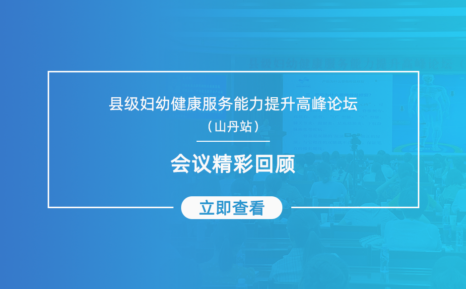 回顧縣級婦幼健康服務能力提升高峰論壇——山丹站