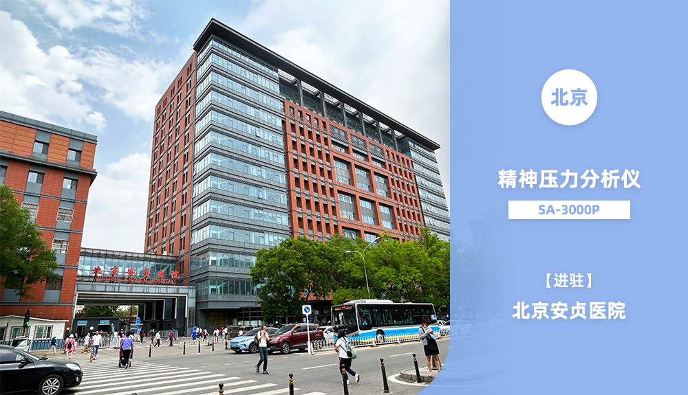 精神壓力分析儀SA-3000P進駐北京安貞醫(yī)院