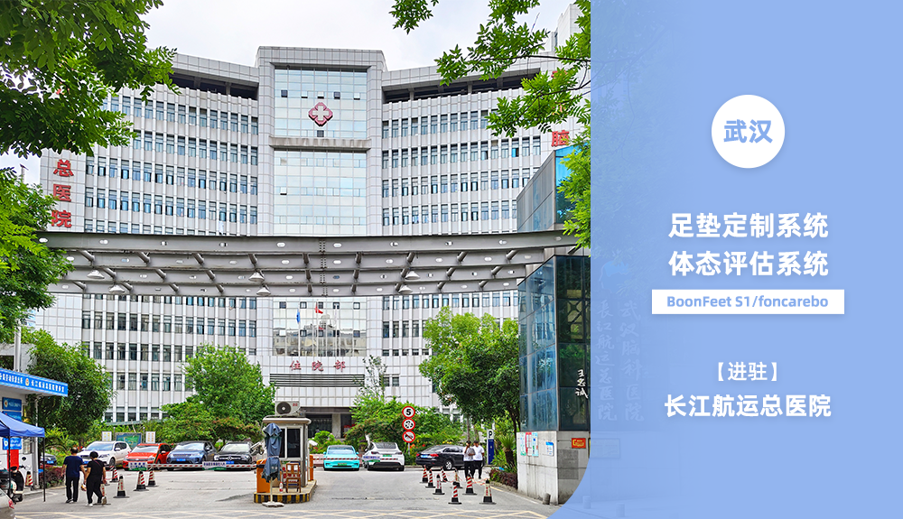 鴻泰盛足墊定制系統(tǒng)、體態(tài)評估系統(tǒng)進駐長江航運總醫(yī)院