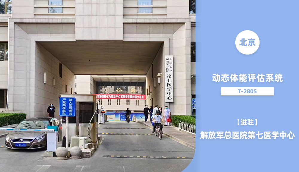 鴻泰盛動態(tài)體能評估系統(tǒng)進駐解放軍總醫(yī)院第七醫(yī)學中心
