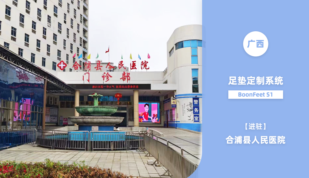 ?鴻泰盛足墊定制系統(tǒng)BoonFeet S1進駐廣西合浦縣人民醫(yī)院