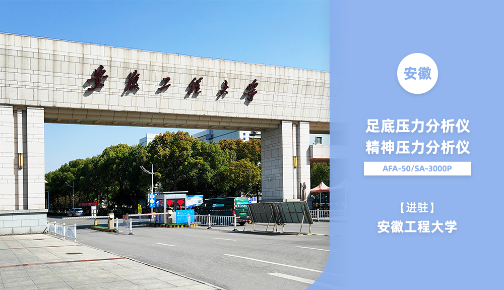 鴻泰盛AFA-50、SA-3000P進駐安徽工程大學