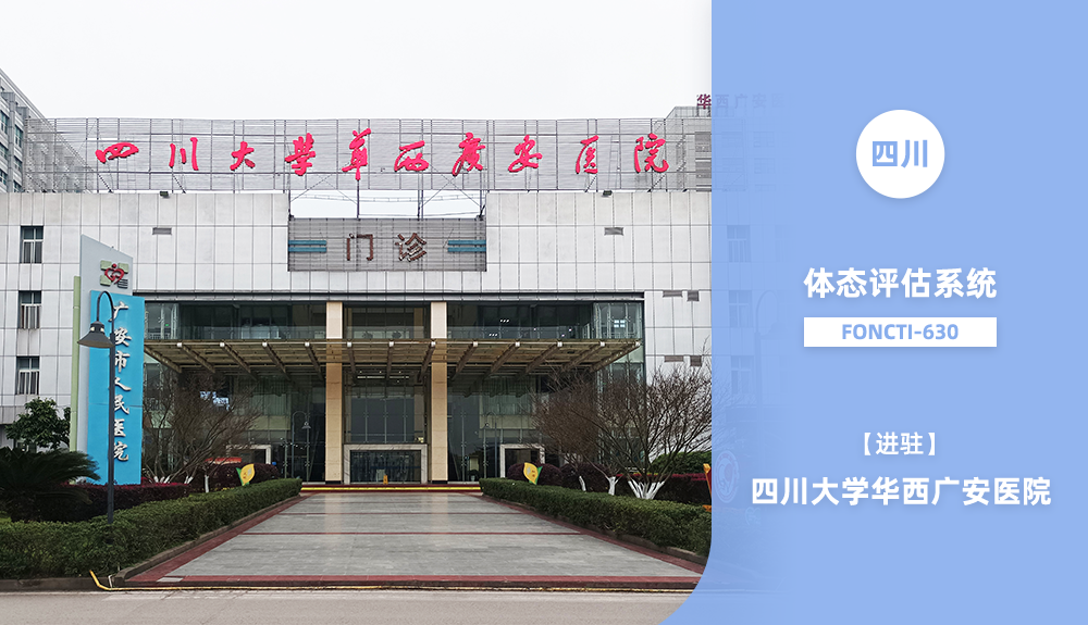 ?鴻泰盛體態(tài)評估系統(tǒng)FONCTI 630進駐四川大學華西廣安醫(yī)院