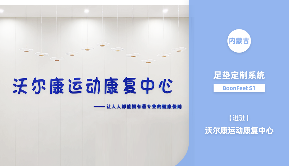 足墊定制系統(tǒng)BoonFeet S1進駐內(nèi)蒙古呼倫貝爾市海拉爾