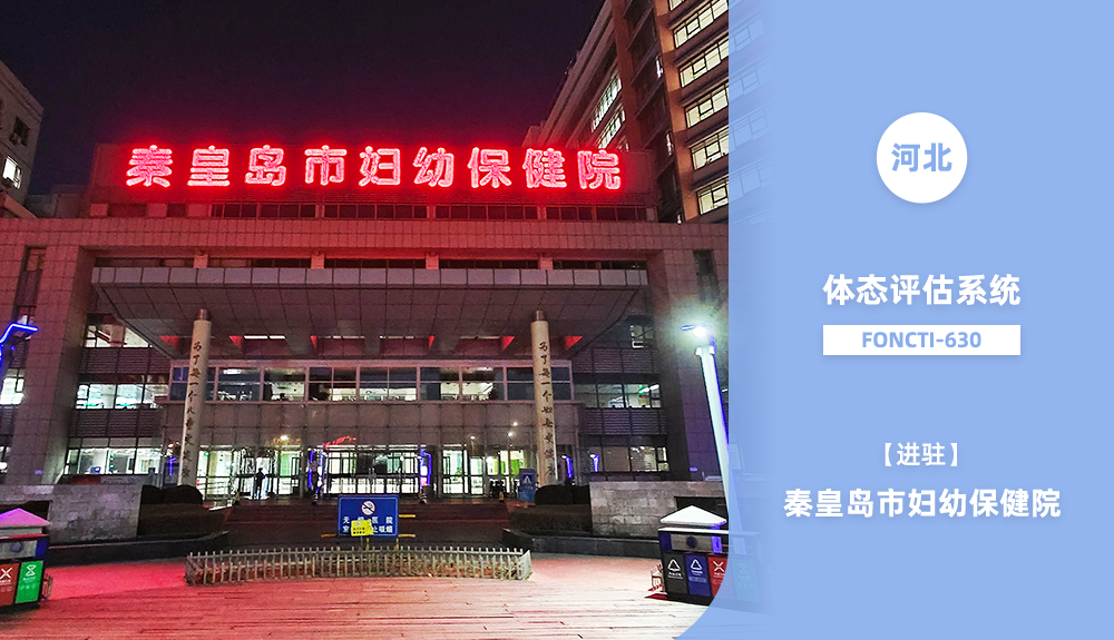 鴻泰盛體態(tài)評(píng)估系統(tǒng)FONCTI 630進(jìn)駐秦皇島市婦幼保健院