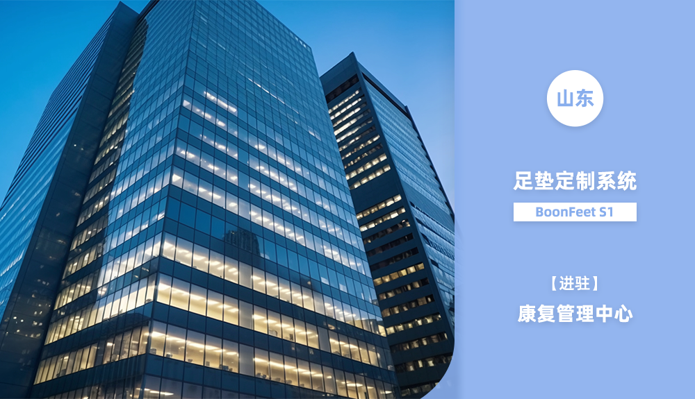 鴻泰盛足墊定制系統(tǒng)BoonFeet S1 進駐山東省康復管理中心 
