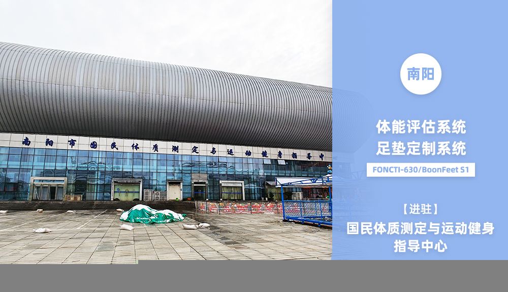 鴻泰盛AFA-50、FONCTI 630、BoonFeet S1進(jìn)駐南陽(yáng)市國(guó)民體質(zhì)測(cè)定與
