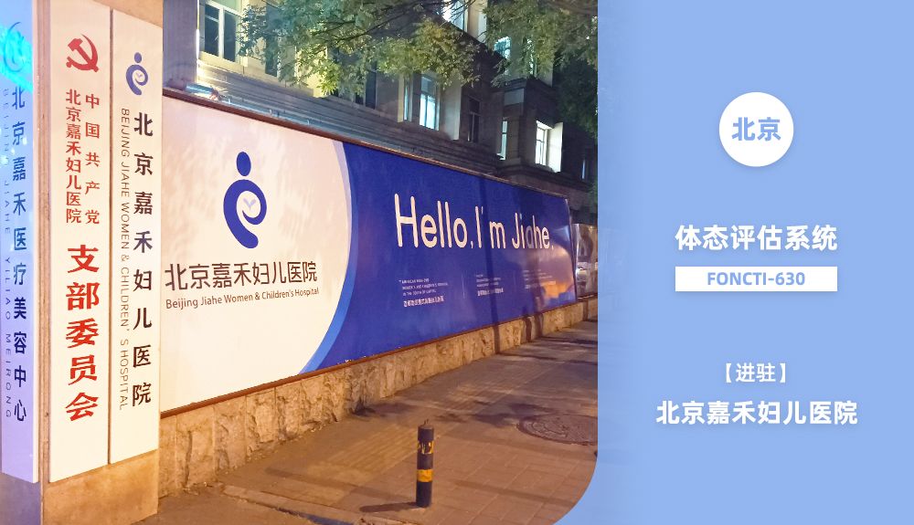 鴻泰盛體態(tài)評(píng)估系統(tǒng)FONCTI 630入駐北京嘉禾婦兒醫(yī)院