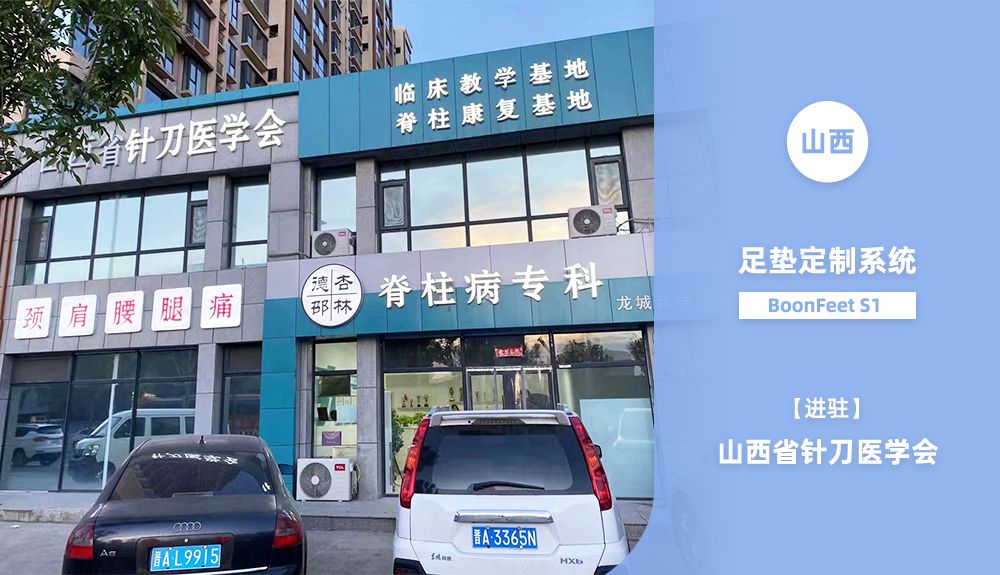 鴻泰盛足墊定制系統(tǒng)BoonFeet S1進(jìn)駐山西省針刀醫(yī)學(xué)會(huì)