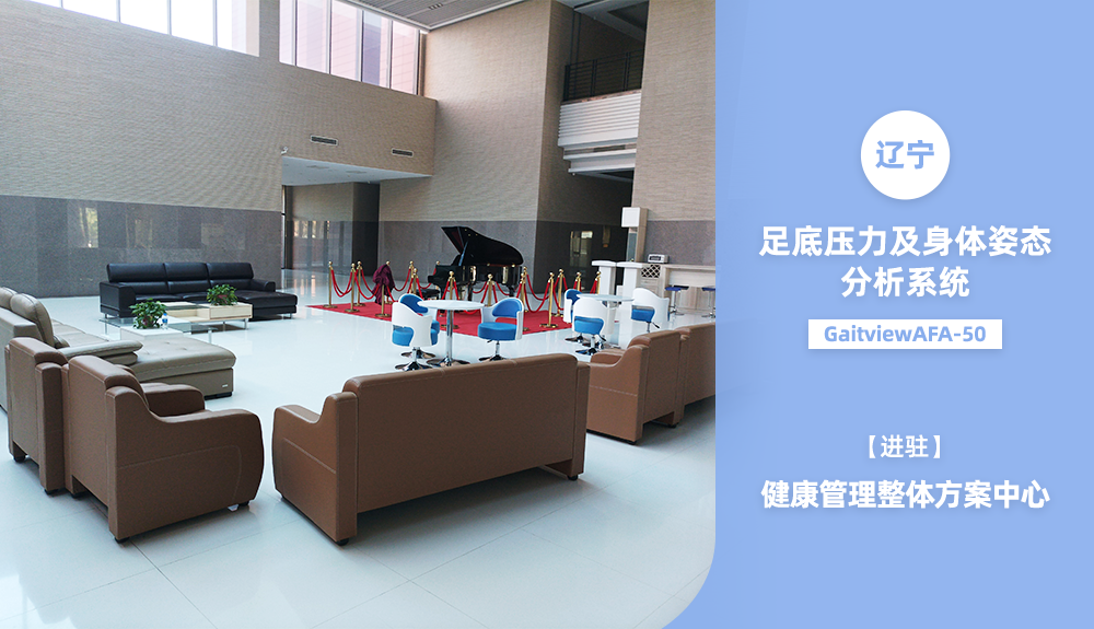 ?人體步態(tài)分析儀進駐遼寧省