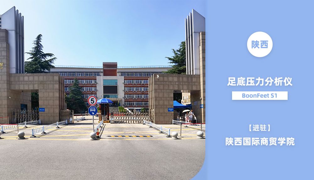 足底壓力分析儀AFA-50進駐陜西國際商貿(mào)學院