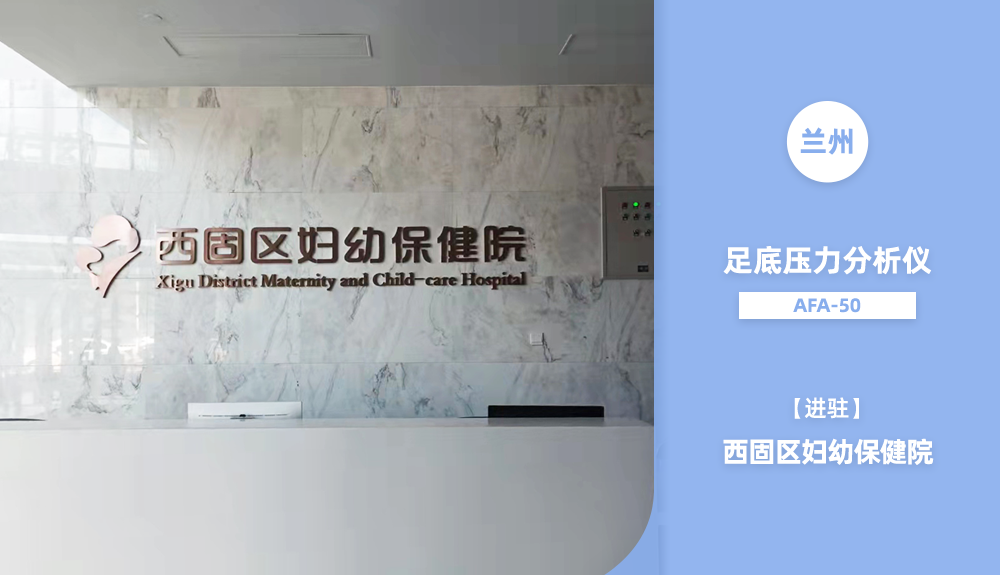 ?人體步態(tài)分析儀Gaitview AFA-50進駐蘭州市
