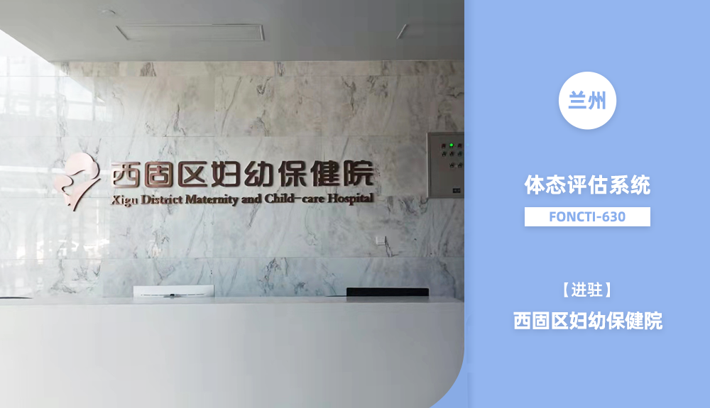 ?鴻泰盛步態(tài)分析系統(tǒng)/體態(tài)評估系統(tǒng)FONCTI-630進駐蘭州市