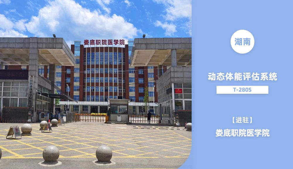 動態(tài)體能評估系統(tǒng)T-280S進駐婁底職院醫(yī)學院