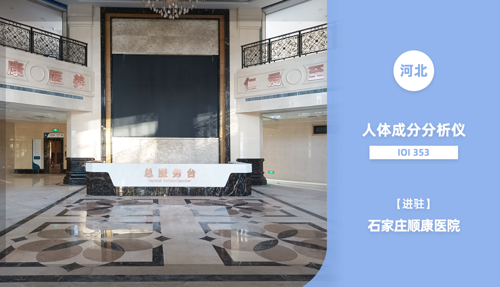 ?鴻泰盛人體成分分析儀IOI353進駐河北省順康醫(yī)院