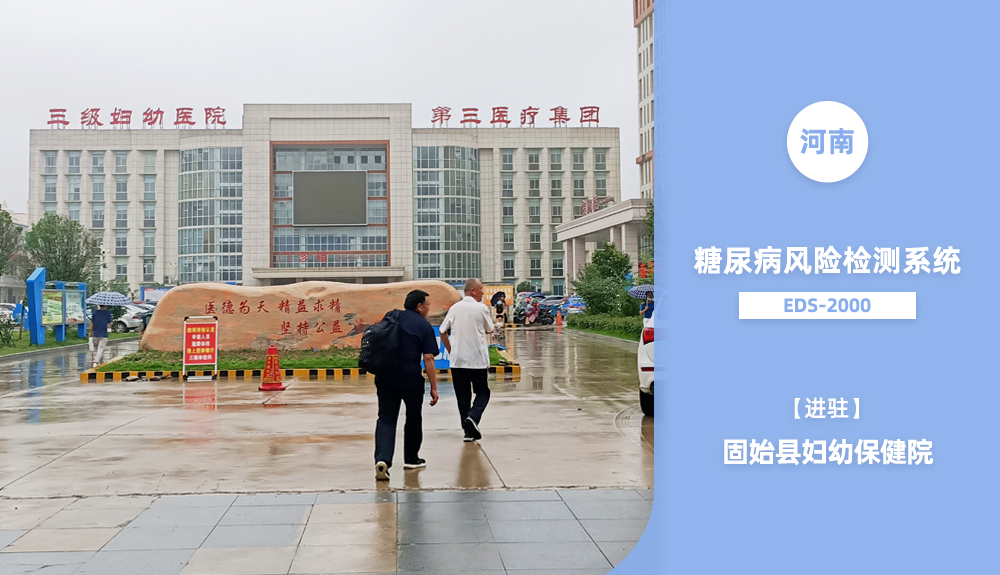 鴻泰盛糖尿病風險檢測系統(tǒng)EDS-2000進駐固始縣婦幼保健院