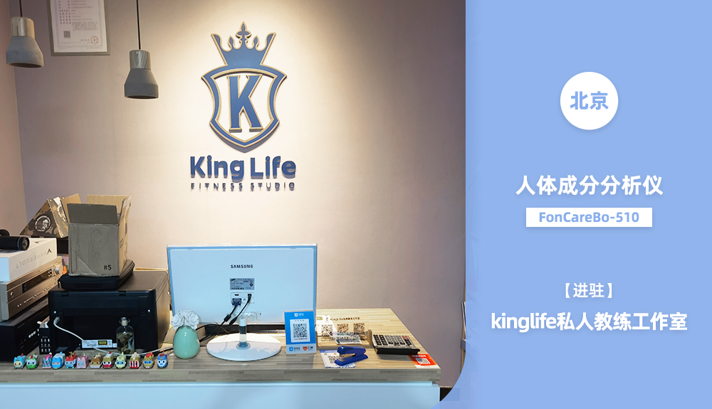鴻泰盛人體成分分析儀FonCareBo-510進駐KingLife
