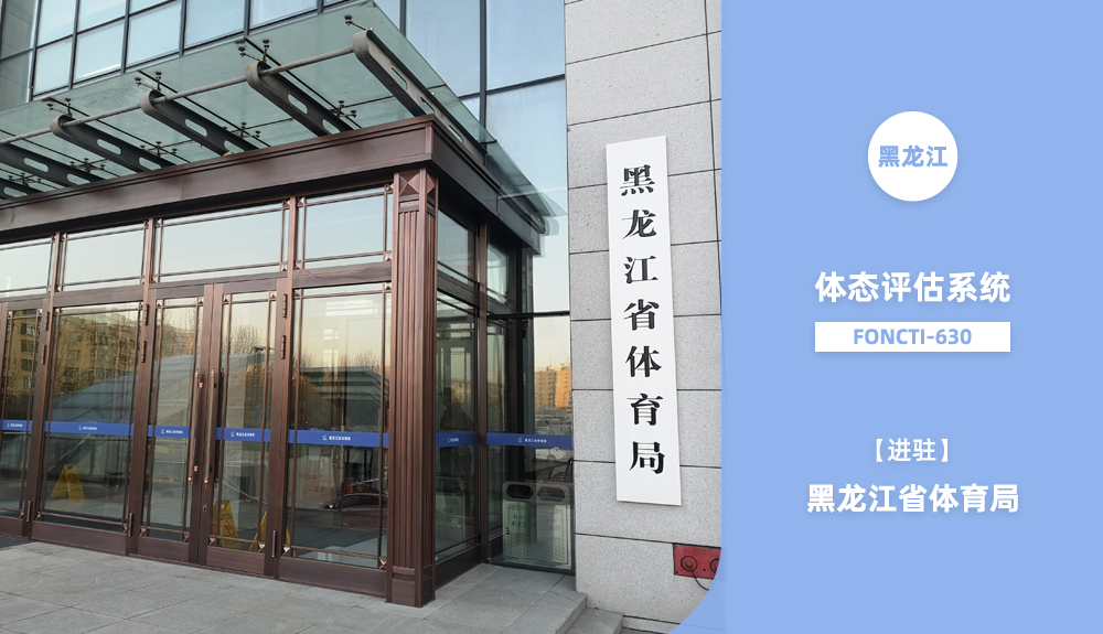 體態(tài)評估儀FONCTI-630成功進(jìn)駐“黑龍江省體育局”