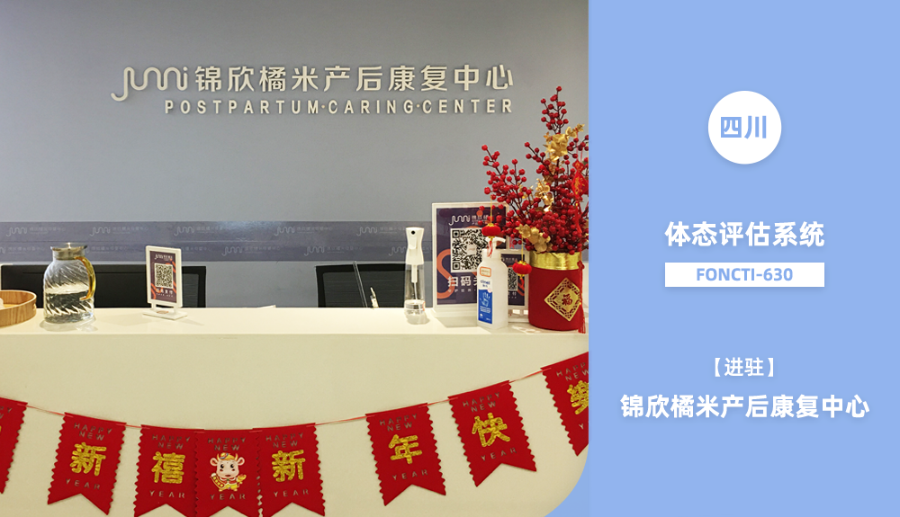 鴻泰盛體態(tài)檢測FONCTI-630入駐四川錦欣橘米產(chǎn)后康復(fù)中心