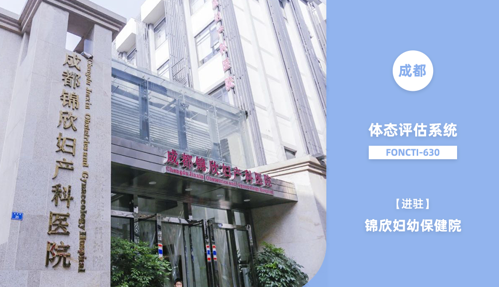 鴻泰盛體態(tài)檢測FONCTI-630入駐四川錦欣婦幼保健院