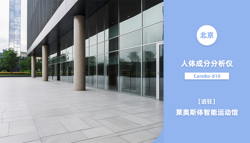 進(jìn)駐北京萊奧斯體智能運(yùn)動館