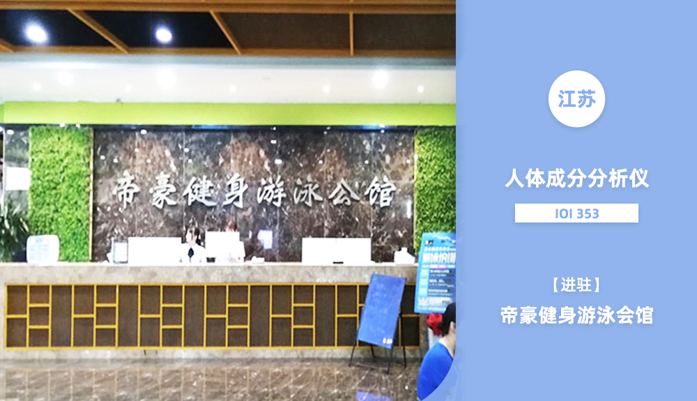 入駐江蘇省帝豪健身游泳會(huì)館