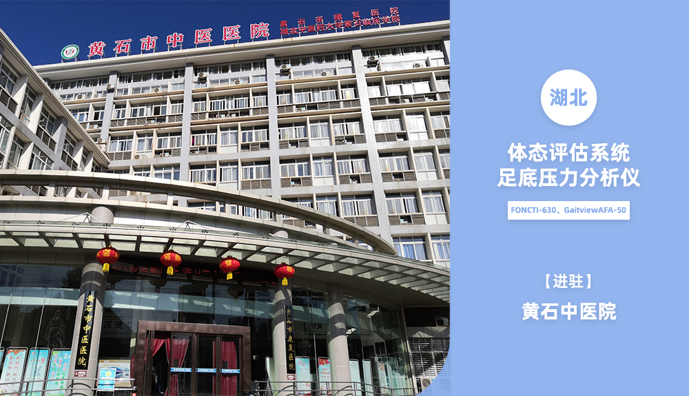 鴻泰盛體態(tài)檢測FONCTI-630、步態(tài)分析系統(tǒng)進(jìn)駐黃石中醫(yī)院