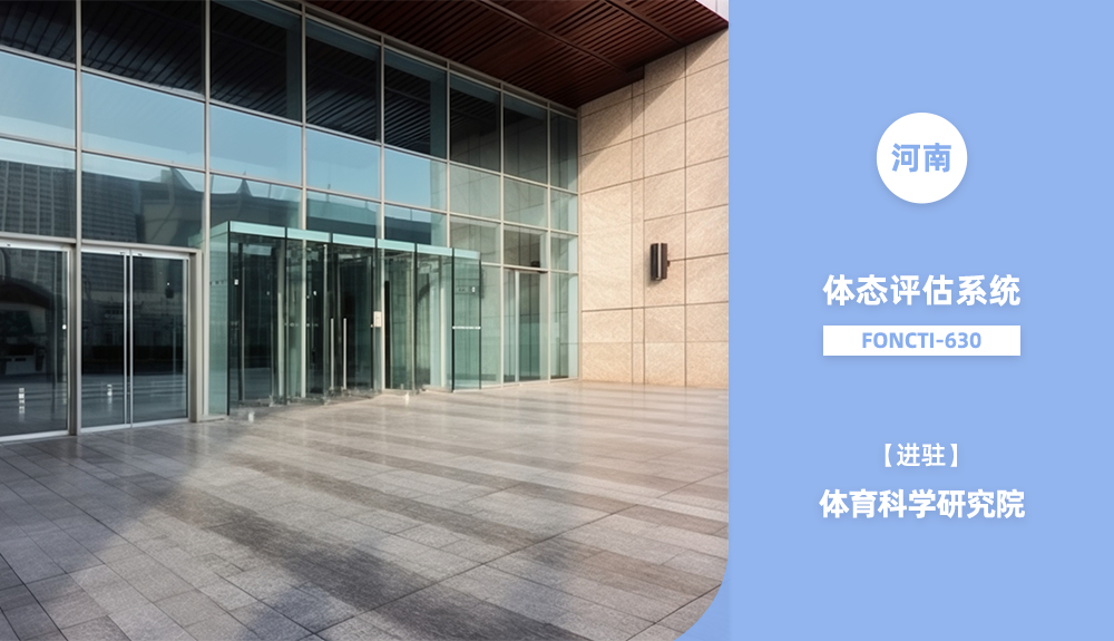 ?人體步態(tài)分析儀/體態(tài)評估系統(tǒng)Foncti-630進駐河南省
