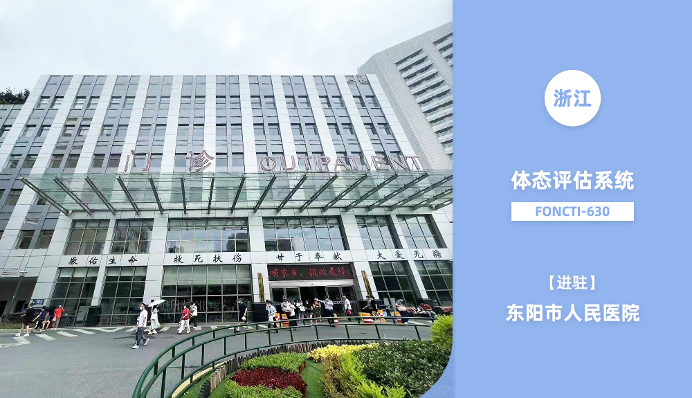 體態(tài)評估系統(tǒng)FONCTI-630進駐東陽市人民醫(yī)院