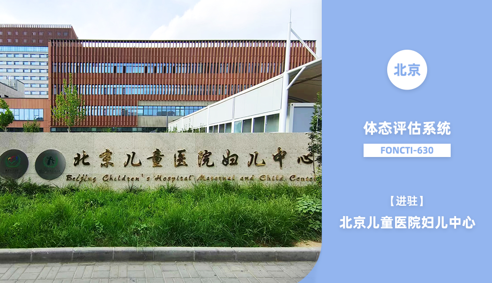 體態(tài)評估系統(tǒng)FONCTI-630進(jìn)駐北京兒童醫(yī)院婦兒中心