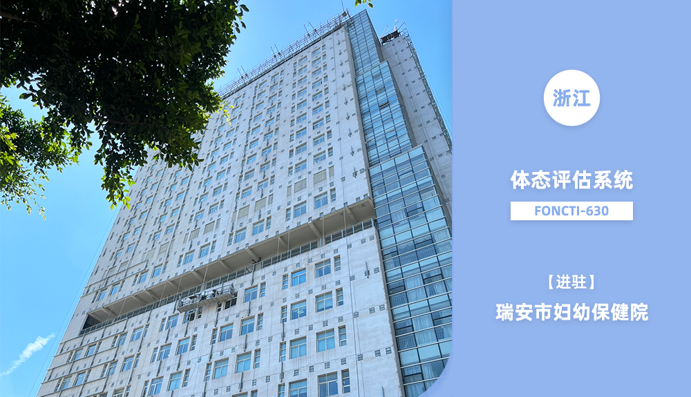 體態(tài)評估系統(tǒng)FONCTI-630進駐瑞安市婦幼保健院