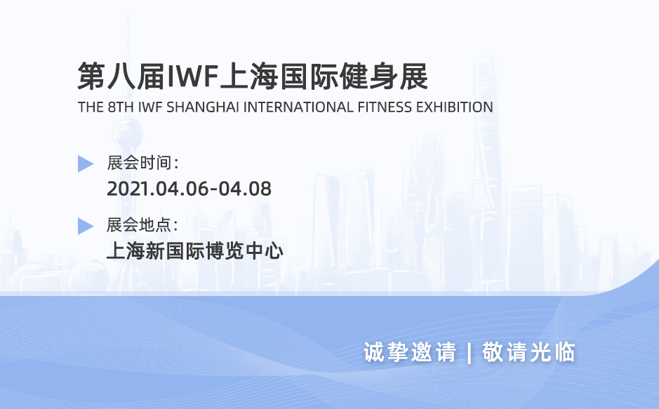 2021鴻泰盛第二站——IWF上海國(guó)際健身展
