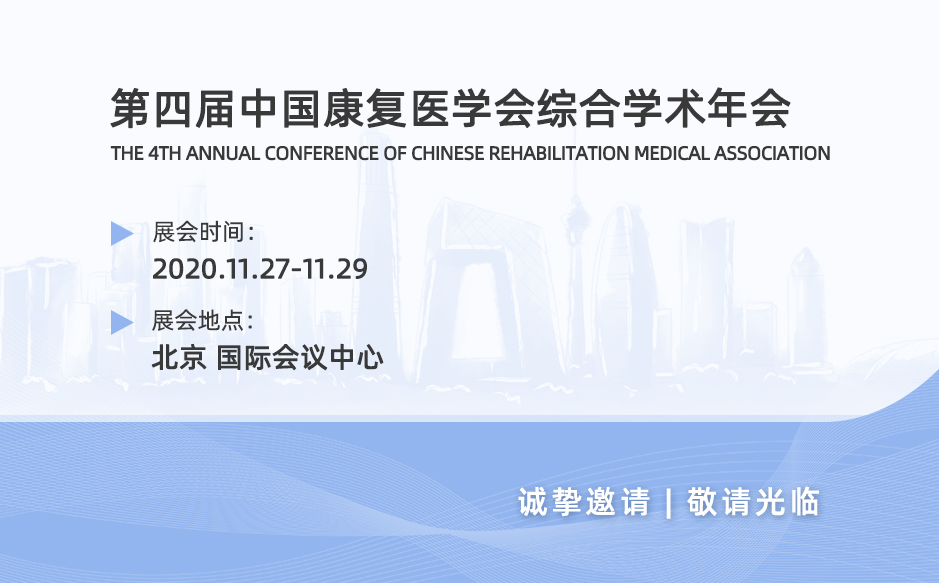 鴻泰盛邀您參加2020第四屆中國康復醫(yī)學會綜合學術(shù)年會