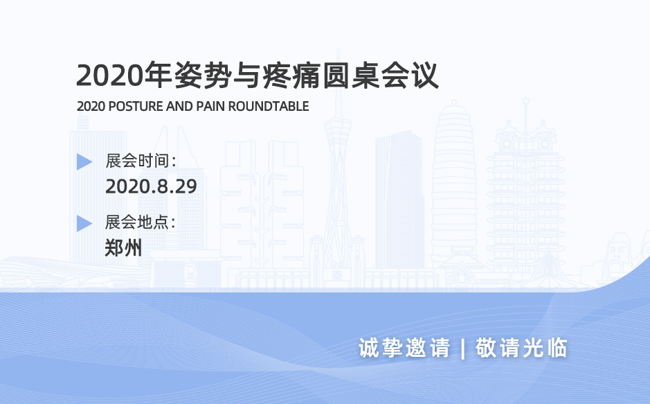 鴻泰盛協(xié)作舉辦——2020年姿勢(shì)與疼痛圓桌會(huì)議