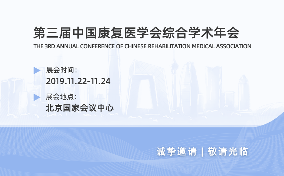 2019鴻泰盛第十二站——第三屆中國(guó)康復(fù)醫(yī)學(xué)會(huì)綜合學(xué)術(shù)年會(huì)