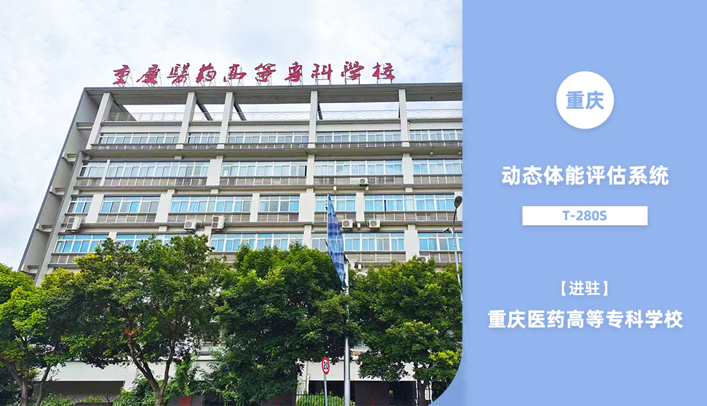 動(dòng)態(tài)體能評(píng)估系統(tǒng)T-280S進(jìn)駐重慶醫(yī)藥高等?？茖W(xué)校