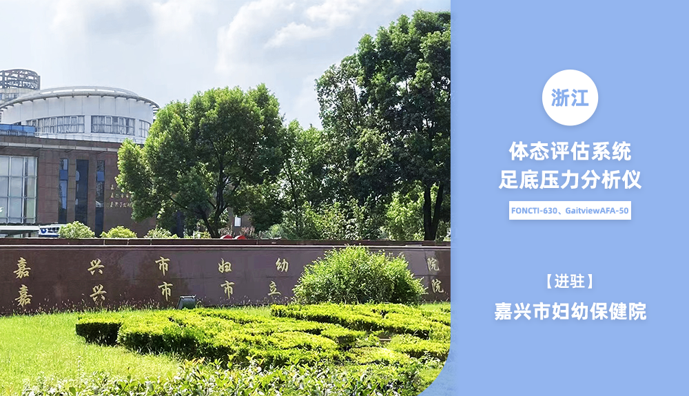 足底壓力檢測儀及體態(tài)評(píng)估系統(tǒng)進(jìn)駐嘉興市婦幼保健院