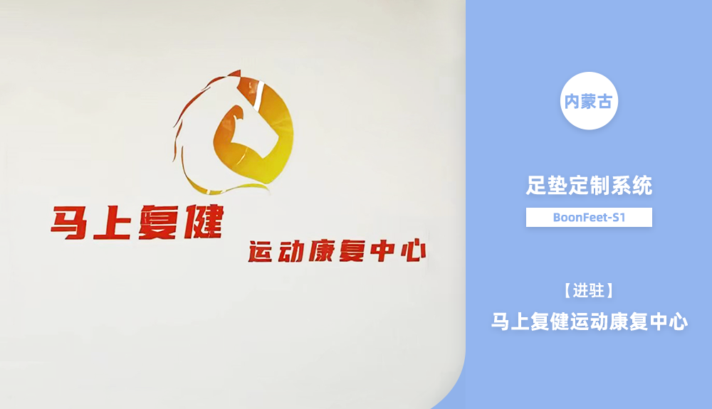 足墊定制系統(tǒng)BoonFeet S1進(jìn)駐內(nèi)蒙古馬上復(fù)健運(yùn)動(dòng)康復(fù)中心 2023