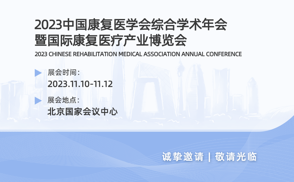 ?【會議邀請】邀您參加2023中國康復(fù)醫(yī)學(xué)會綜合學(xué)術(shù)年會