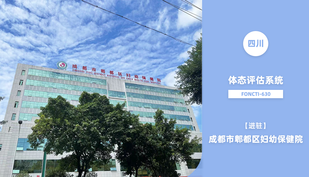 體態(tài)評(píng)估系統(tǒng)FONCTI-630進(jìn)駐成都市鄲都區(qū)婦幼保健院