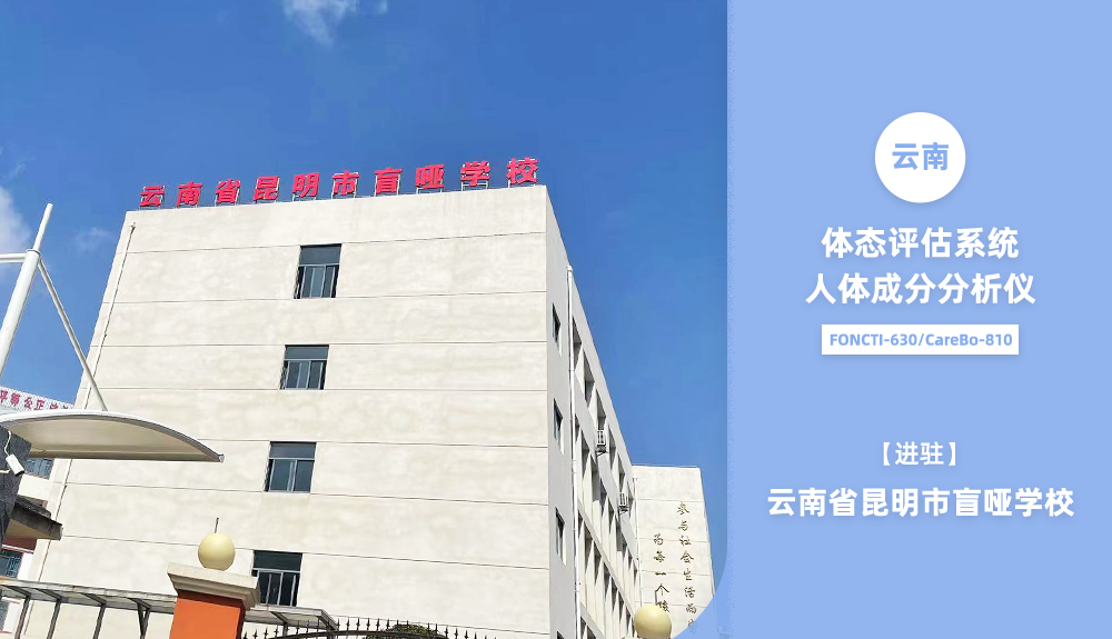 體態(tài)評(píng)估系統(tǒng)及人體成分分析儀進(jìn)駐云南省昆明市盲啞學(xué)校