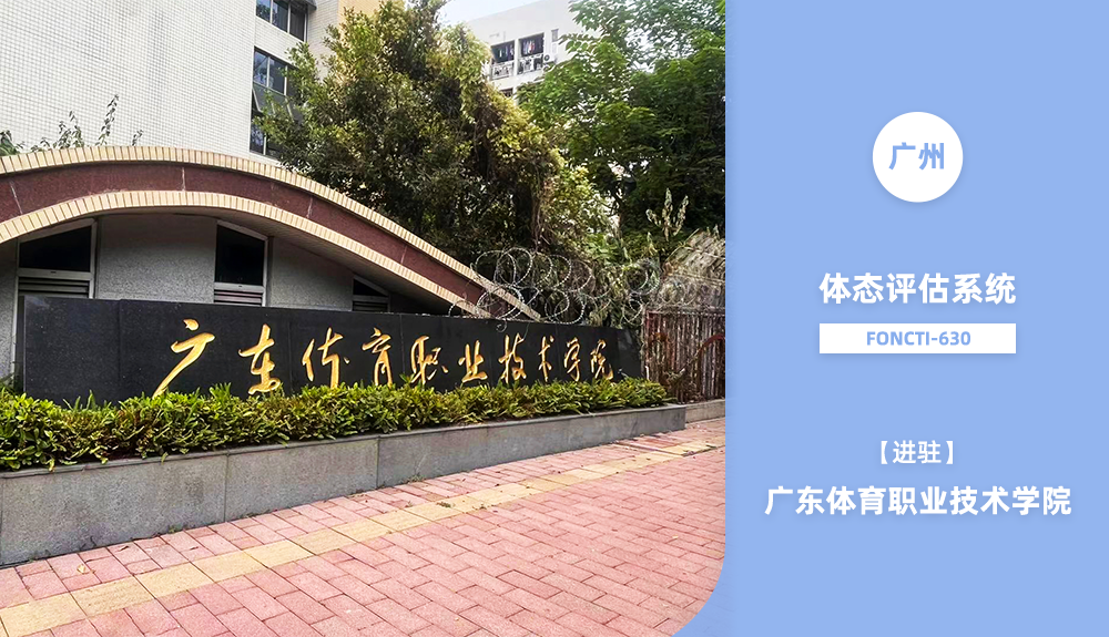 體態(tài)評(píng)估系統(tǒng)FONCTI-630進(jìn)駐廣東體育職業(yè)技術(shù)學(xué)院
