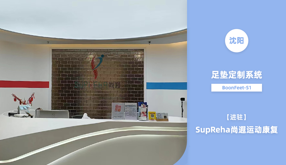 足墊定制系統(tǒng)BoonFeet S1進(jìn)駐沈陽運(yùn)動康復(fù)機(jī)構(gòu)