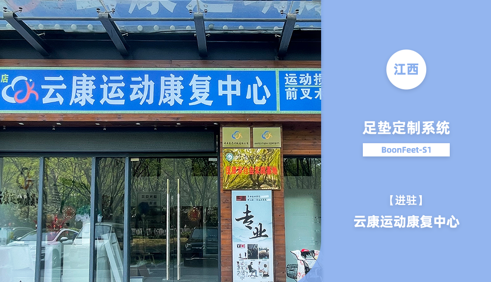 鴻泰盛足墊定制系統(tǒng)進(jìn)駐江西云康運(yùn)動康復(fù)中心